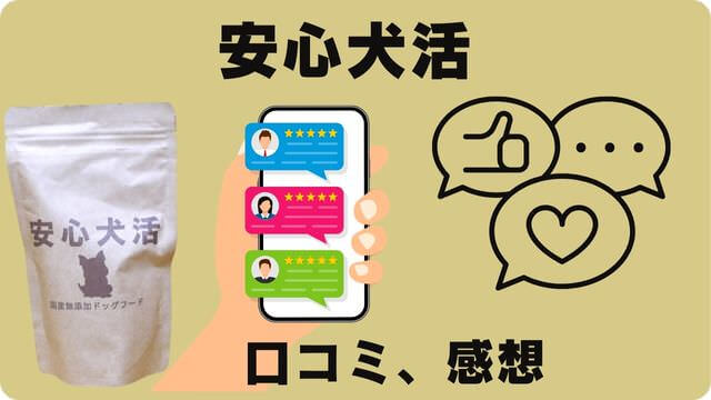 安心犬活
