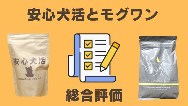 安心犬活とモグワンドッグフード