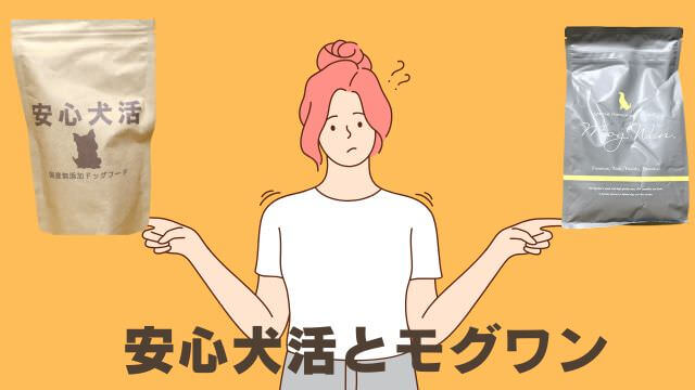 安心犬活とモグワンドッグフード