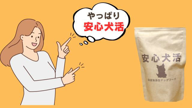安心犬活とモグワンドッグフード