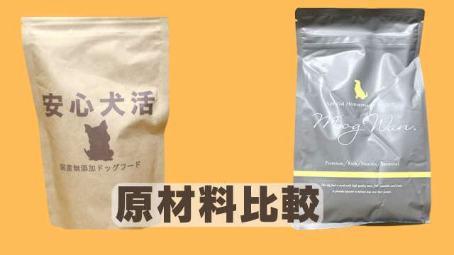 安心犬活とモグワンドッグフード
