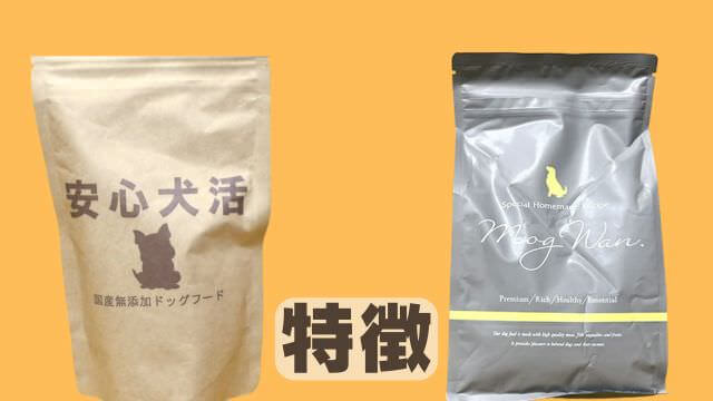 安心犬活とモグワンドッグフード
