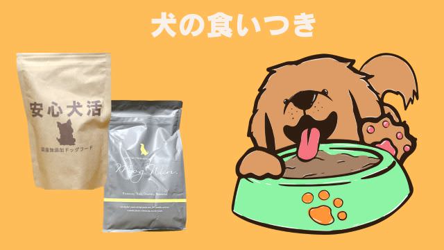 安心犬活とモグワンドッグフード