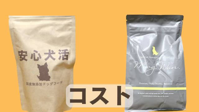 安心犬活とモグワンドッグフード