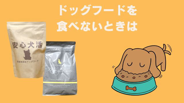 安心犬活とモグワンドッグフード
