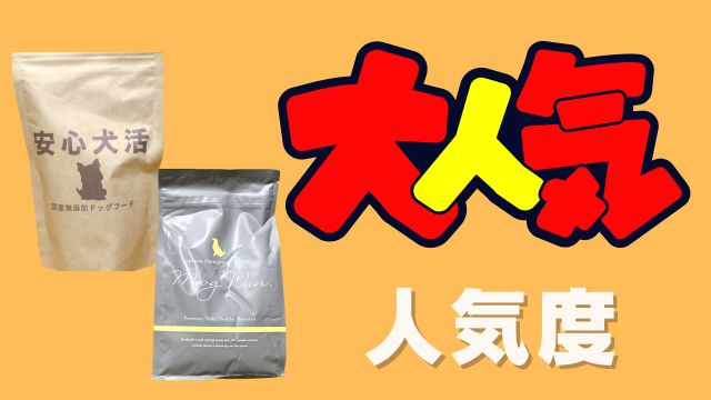 安心犬活とモグワンドッグフード