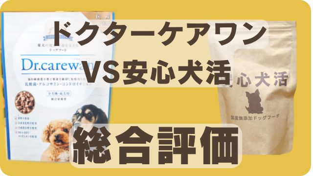 安心犬活とドクターケアワンドッグフード