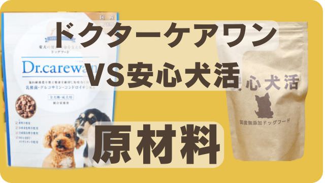 安心犬活とドクターケアワンドッグフード