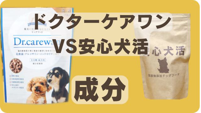 安心犬活とドクターケアワンドッグフード