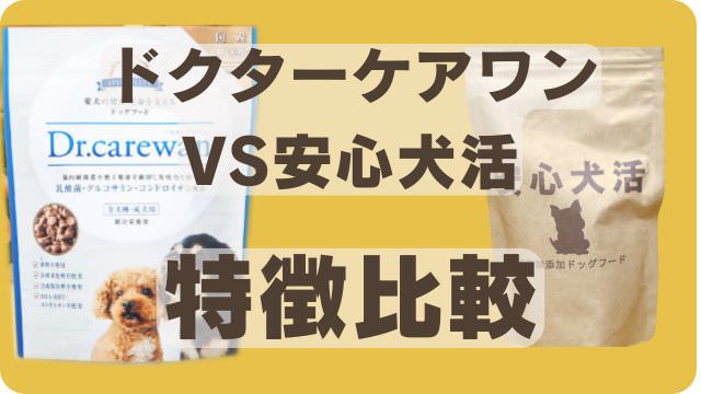 安心犬活とドクターケアワンドッグフード