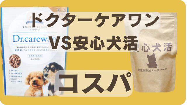 安心犬活とドクターケアワンドッグフード