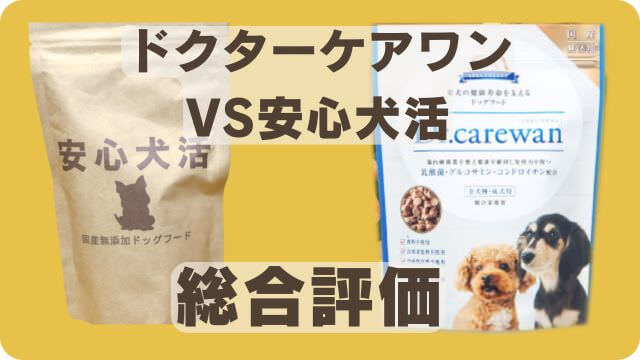 安心犬活とドクターケアワンドッグフー