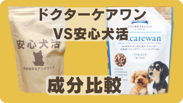 安心犬活とドクターケアワンドッグフード