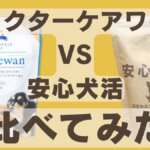 安心犬活とドクターケアワンドッグフード