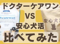 安心犬活とドクターケアワンドッグフード