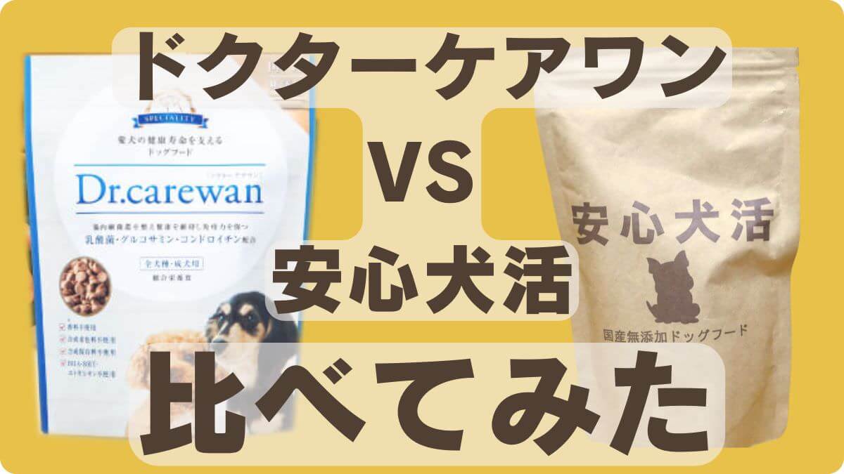 安心犬活とドクターケアワンドッグフード