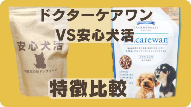 安心犬活とドクターケアワン