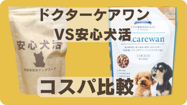 安心犬活とドクターケアワン