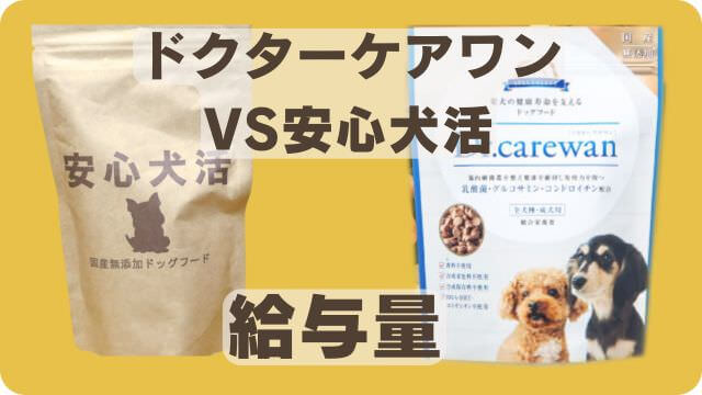安心犬活とドクターケアワン