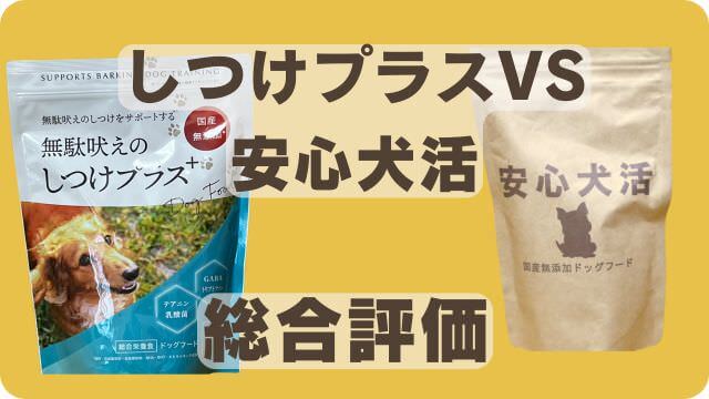 しつけプラスと安心犬活のドッグフード
