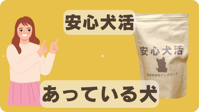 しつけプラスと安心犬活のドッグフード