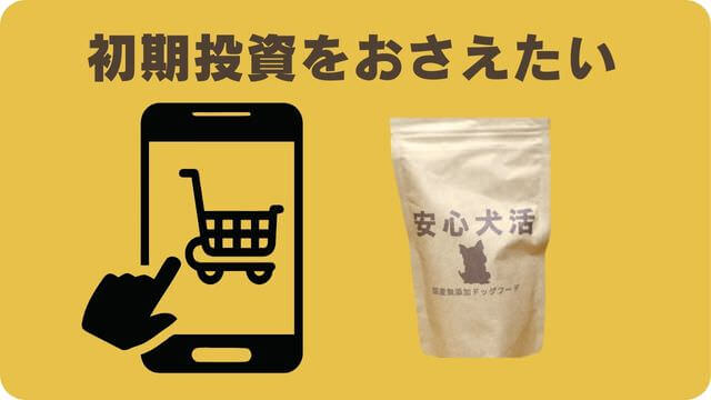しつけプラスと安心犬活のドッグフード