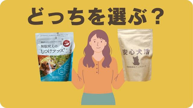しつけプラスと安心犬活のドッグフード