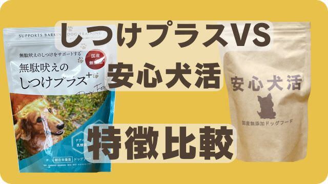 しつけプラスと安心犬活のドッグフード