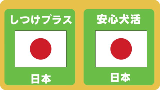 しつけプラスと安心犬活のドッグフード
