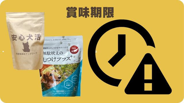 しつけプラスと安心犬活のドッグフード