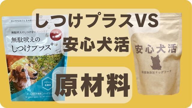 しつけプラスと安心犬活のドッグフード