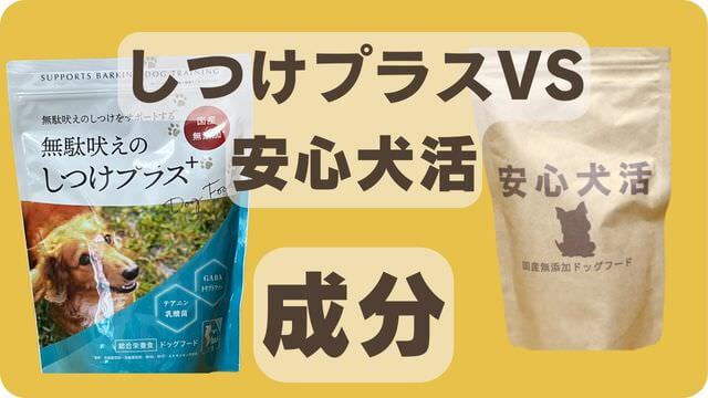 しつけプラスと安心犬活のドッグフード