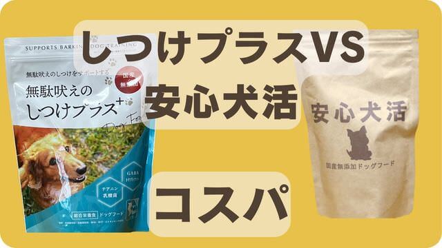 しつけプラスと安心犬活のドッグフード
