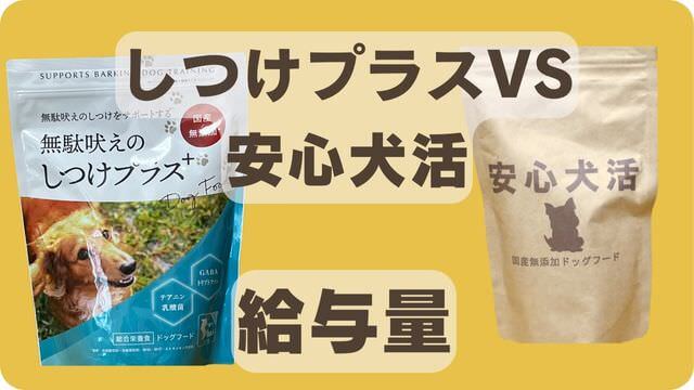 しつけプラスと安心犬活のドッグフード