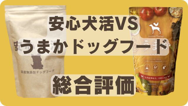 国産の安心犬活とうまかドッグフード