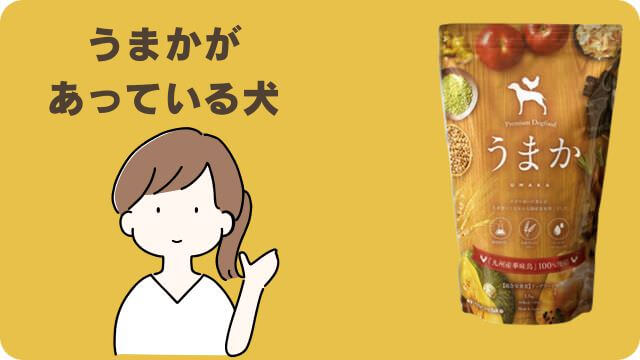 国産の安心犬活とうまかドッグフード