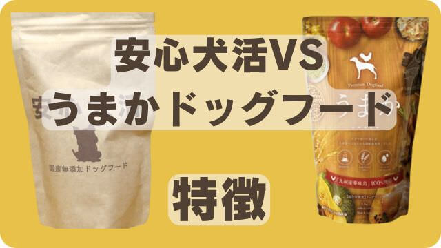 国産の安心犬活とうまかドッグフード