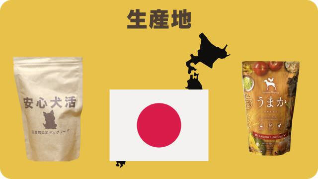 国産の安心犬活とうまかドッグフード