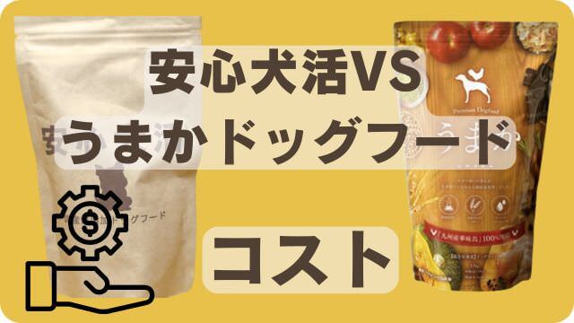国産の安心犬活とうまかドッグフード
