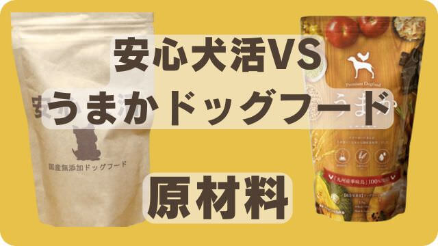 国産の安心犬活とうまかドッグフード