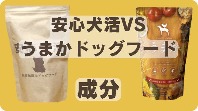 国産の安心犬活とうまかドッグフード