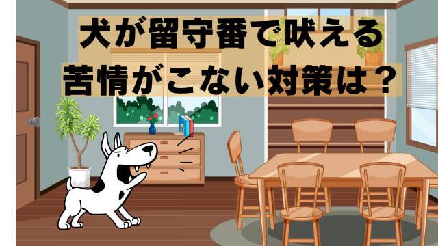 犬の留守番で吠える