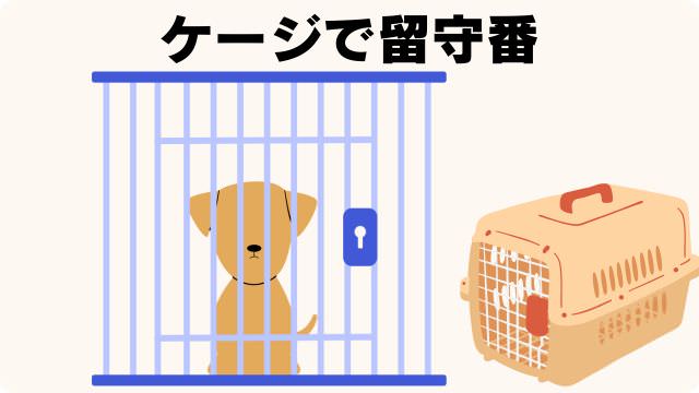 犬の留守番で吠える