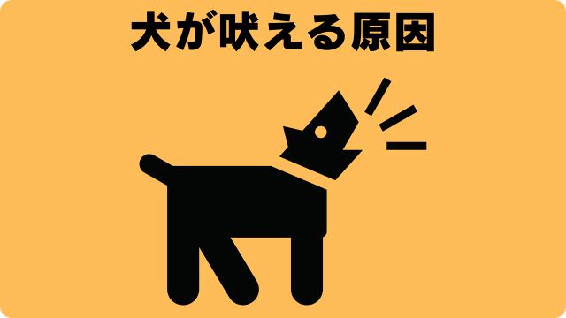 犬の留守番で吠える