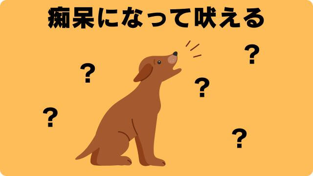 犬の留守番で吠える