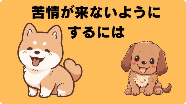 犬の留守番で吠える