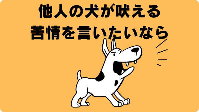 犬の留守番で吠える