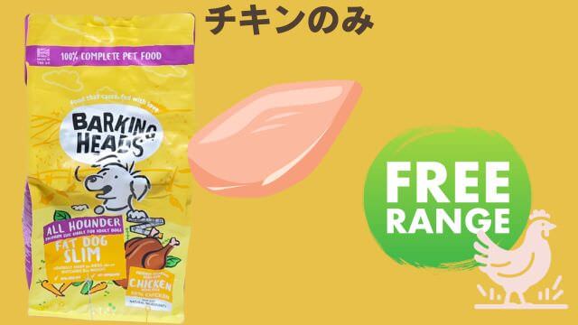 バーキングヘッズ ファット ドッグ スリム チキン