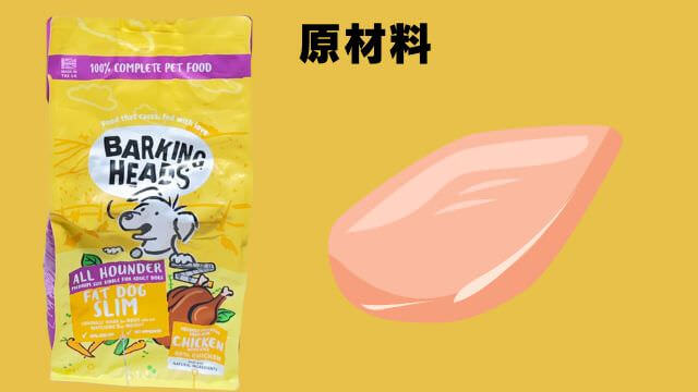 バーキングヘッズ ファット ドッグ スリム チキン