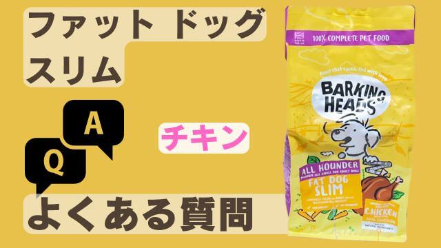 バーキングヘッズ ファット ドッグ スリム チキン